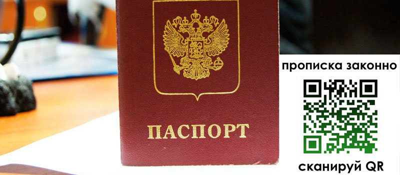 прописка в Чите
